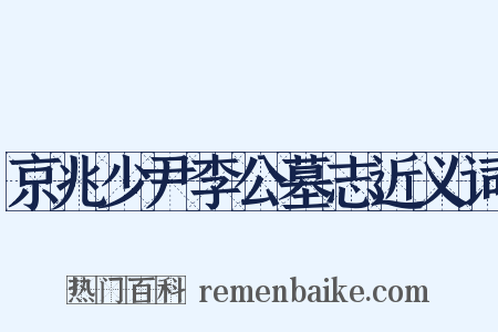 京兆少尹李公墓志近义词是什么意思的图片